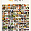 ㊗クックパッド掲載レシピが100個に＼(^o^)／♪