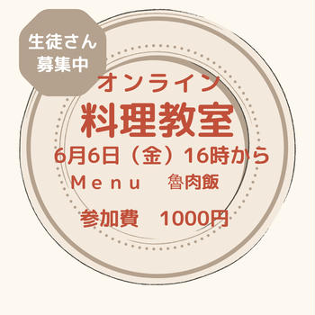 オンラインレッスン　ルーローハン作ります