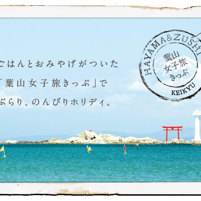 葉山女子旅きっぷ