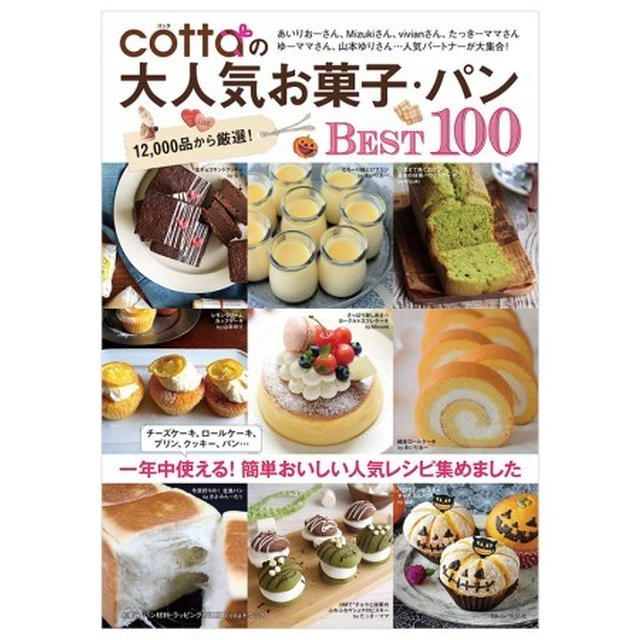 【cottaの大人気お菓子・パンBEST100】本日発売です