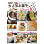 【cottaの大人気お菓子・パンBEST100】本日発売です