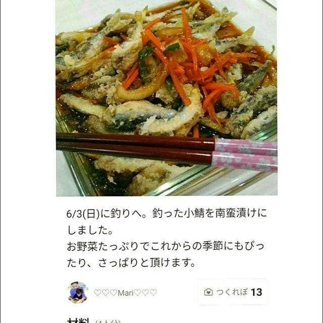 クックパッド「小鯖を釣って南蛮漬けに♪」のつくれぽが公開されました、カツ。