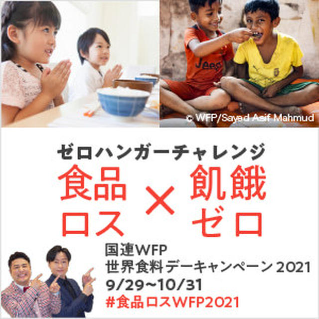 国連WFP世界食糧デーキャンペーン2021「ゼロハンガーチャレンジ」のはなし