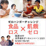 国連WFP世界食糧デーキャンペーン2021「ゼロハンガーチャレンジ」のはなし