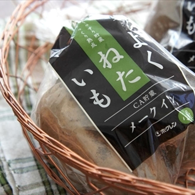 北海道産の「よくねたいも」