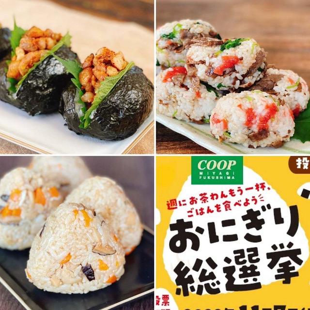 週にお茶わんもう一杯、ごはんを食べよう！おにぎり総選挙！