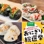週にお茶わんもう一杯、ごはんを食べよう！おにぎり総選挙！