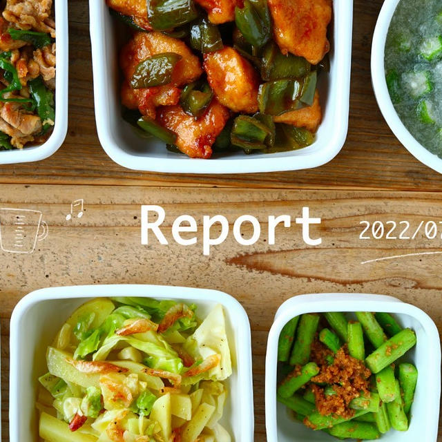 節約&夏レシピで7品 週末まとめて作り置きレポート(2022/07/18)