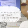 ◆【募集随時】まるごと食事学講座1日完結レッスン。