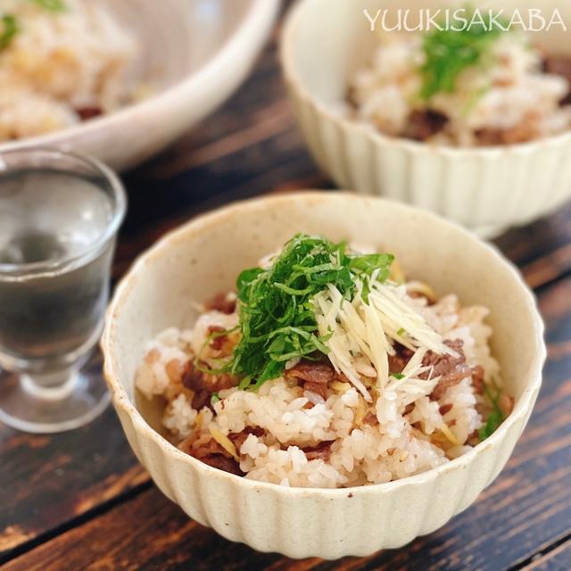 ハフハフ食べて冷え対策！牛肉混ぜ込み生姜ごはん【しょうがでぽかぽかごはん #1】