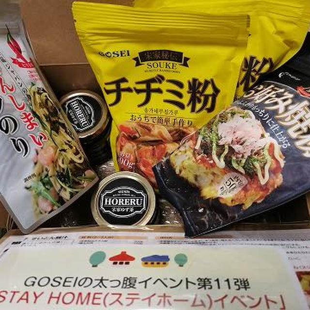 GOSEIの太っ腹イベント第11弾「STAY HOME(ステイホーム)イベント」