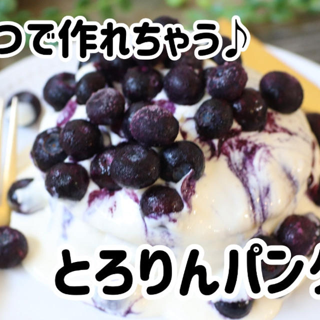 材料3つで作れちゃう♪とろりんパンケーキ
