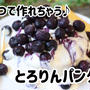 材料3つで作れちゃう♪とろりんパンケーキ