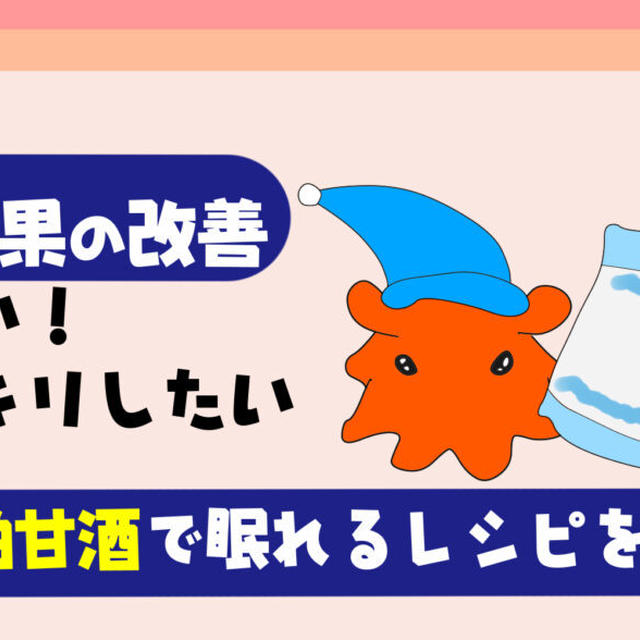 【酒粕甘酒で睡眠効果の改善】朝が眠くてスッキリ起きれない時の甘酒レシピも紹介