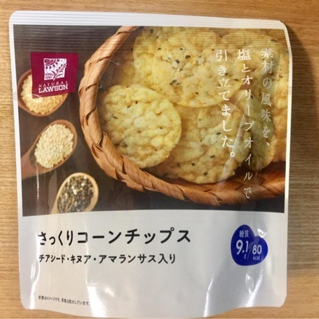ナチュラルローソン　チアシード・キヌア・アマランサス入り　さっくりコーンチップス
