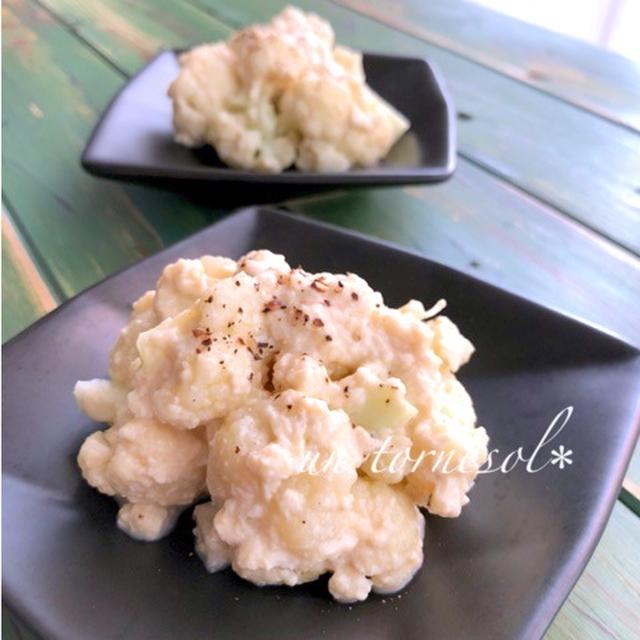 レンジで10分調理☆生活習慣病予防に♪カリフラワーのイタリアン白和え♡レシピ