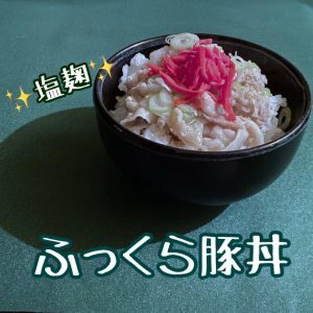 【塩麴レシピ】ふっくら豚丼