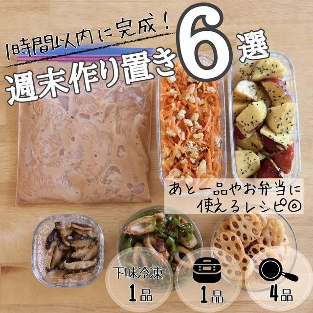 今週の作り置き♪炊飯器とフライパンを使って1時間以内に6品作りました◎