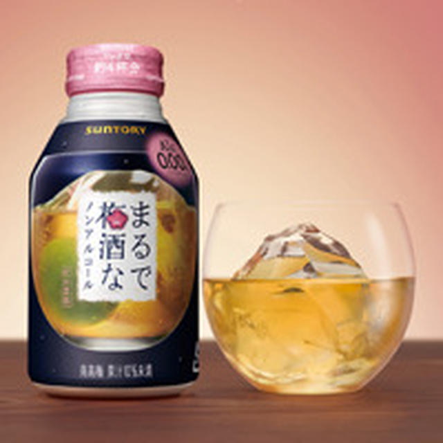 [モニター]まるで梅酒なノンアルコール