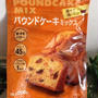 簡単！混ぜるだけ～パウンドケーキミックス