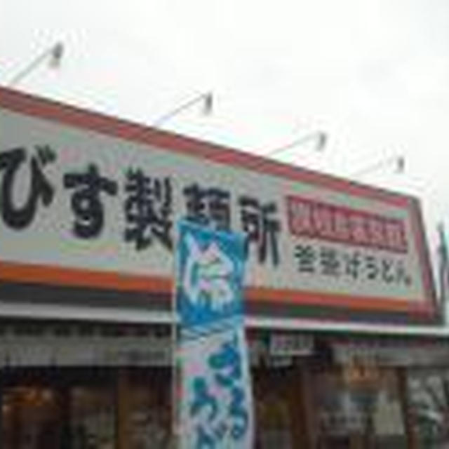 えびす製麺所DEぶっかけうどんランチ