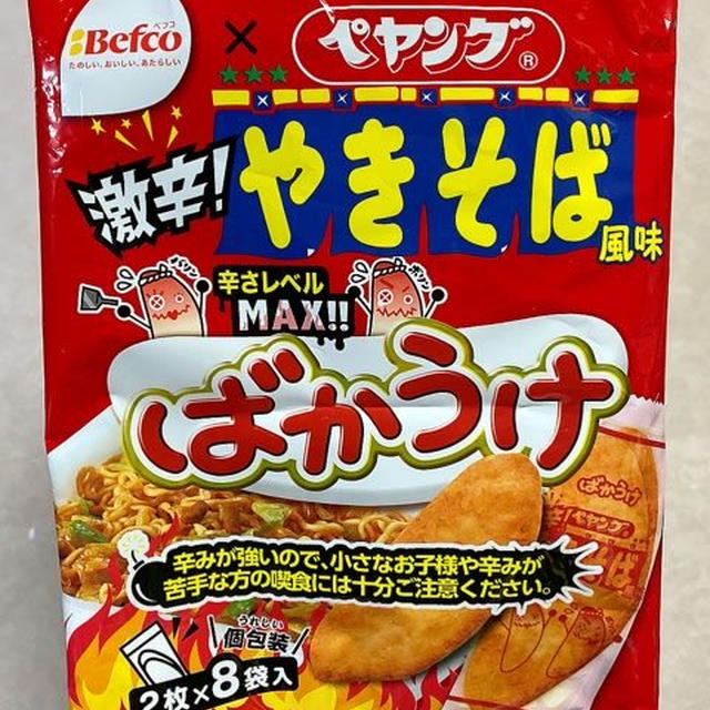 甘い誘惑・激辛地獄