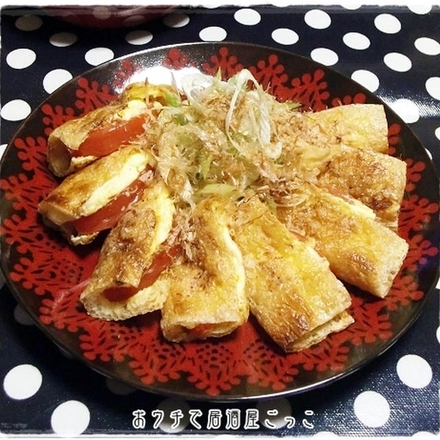 相性抜群★トマトとクリームチーズの油揚げはさみ焼き★