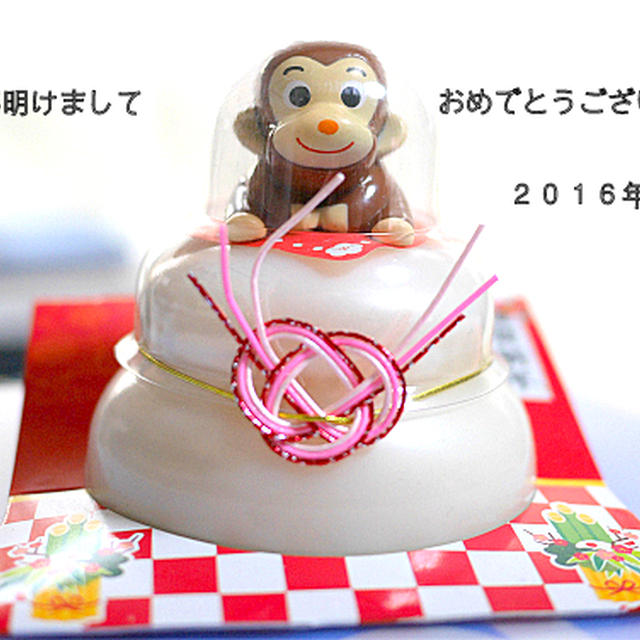 新年明けましておめでとうございます〜２０１６年