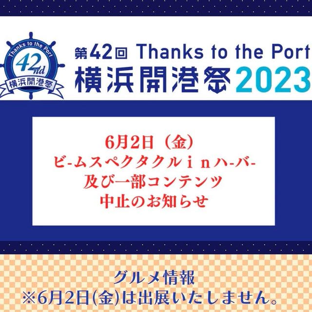 【中止】横浜開港祭2023 6月２日の花火中止