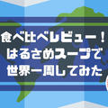 【ロハコおすすめ】ひかり味噌の春雨スープで世界一周してみた