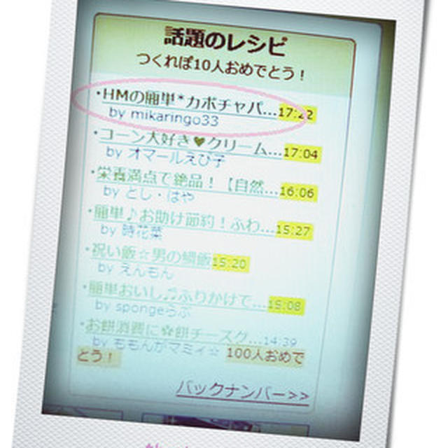 つくれぽ話題入り♪