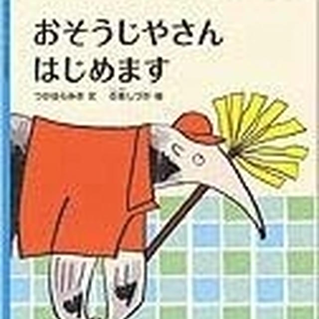 絵本「おそうじやさん はじめます」