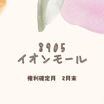 最後の優待が到着(イオンモール2025年)