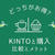 KINTOと購入はどっちがお得？比較とメリットを車屋さんが解説