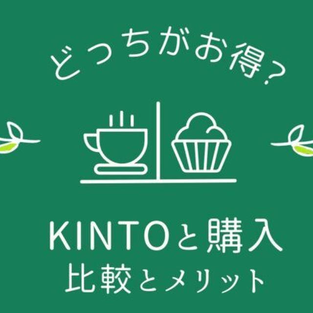 KINTOと購入はどっちがお得？比較とメリットを車屋さんが解説