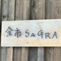 余市sagra遠征