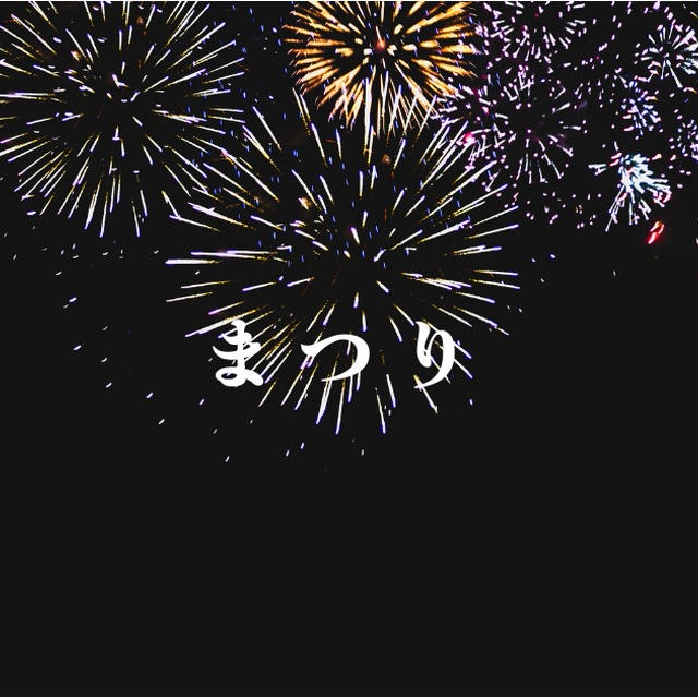 今週のお題『まつり』、暑さとの闘いな気がしてならぬこの頃です