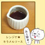 *レンジで★カラメルソース*
