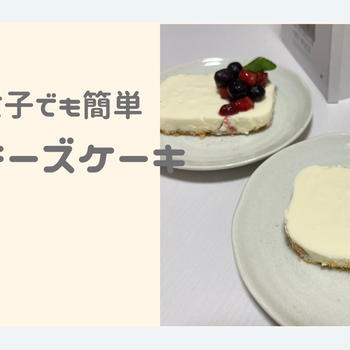 ずぼら女子でも簡単♡タッパーでできる濃厚レアチーズケーキ【おうちカフェレシピ】