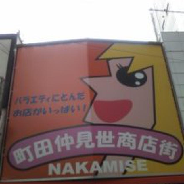 町田ぶらぶら