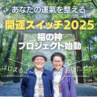 〜年に１度の情報空間を使った開運アップ術を公開！〜開運スイッチ2025開催中