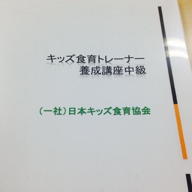 キッズ食育トレーナー養成講座（中級）受講しました☆