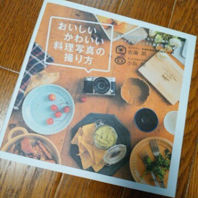 「おいしいかわいい料理写真の撮り方」が届いたよ♪