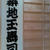 築地玉寿司でおいしいお寿司を楽しみました～新宿タカシマヤタイムズスクエア レストランズパーク
