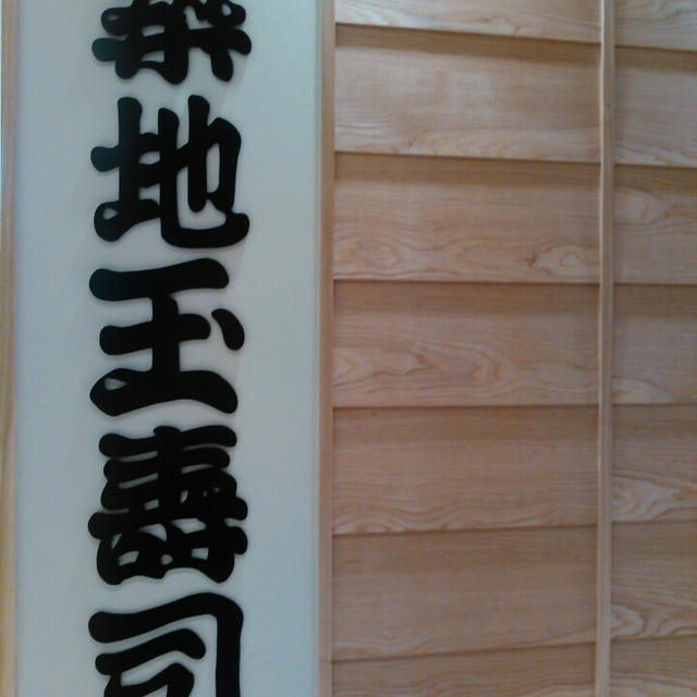 築地玉寿司でおいしいお寿司を楽しみました～新宿タカシマヤタイムズスクエア レストランズパーク