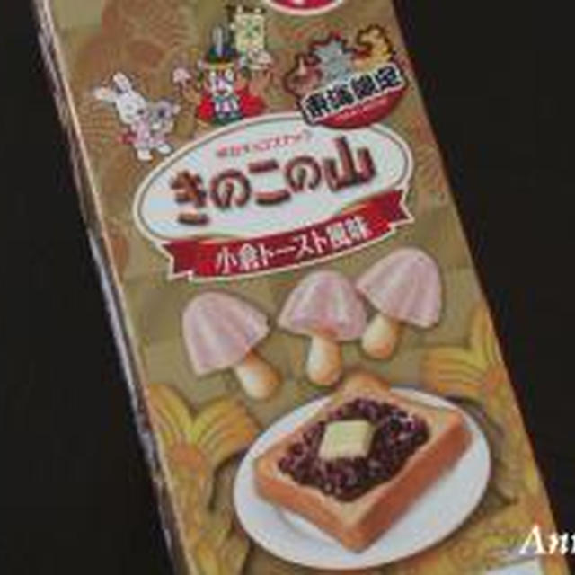 ☆きのこの山：小倉トースト風味〜東海限定〜☆