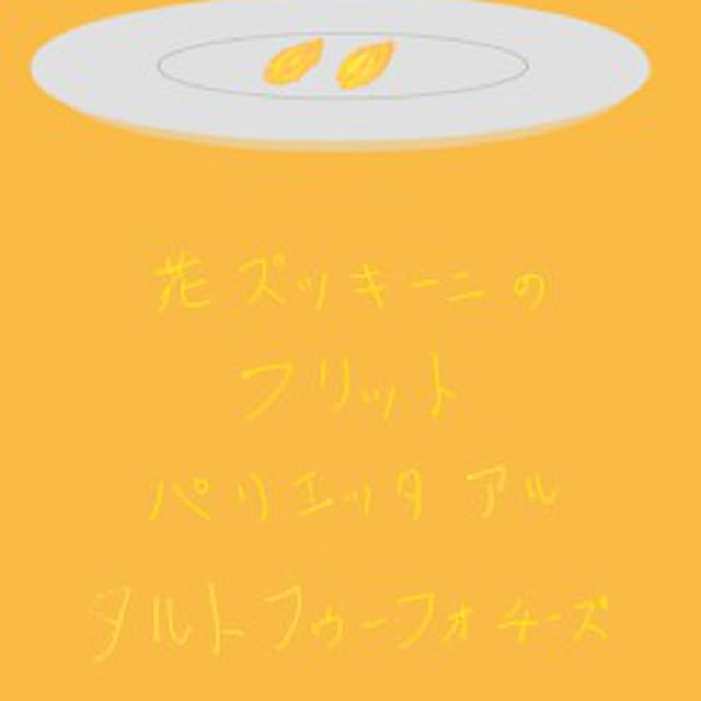 花ズッキーニのフリット　パリエッタ アル タルトゥーフォチーズ