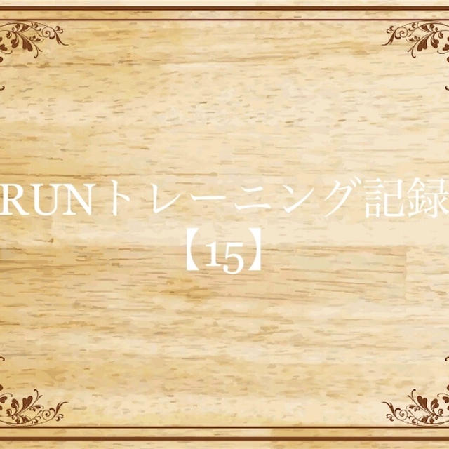 【決意】名古屋ウィメンズマラソン【15】サブ3.5へのRUNトレーニング記録