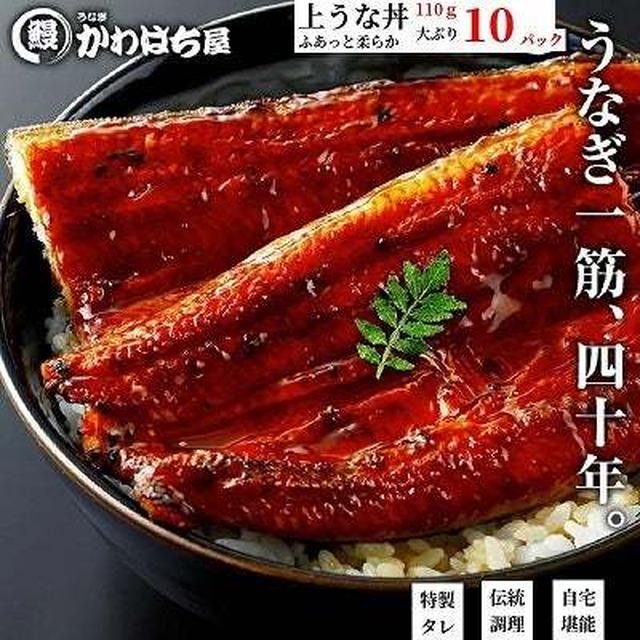 半額♪通が選んだ！ 上うな丼 10人前