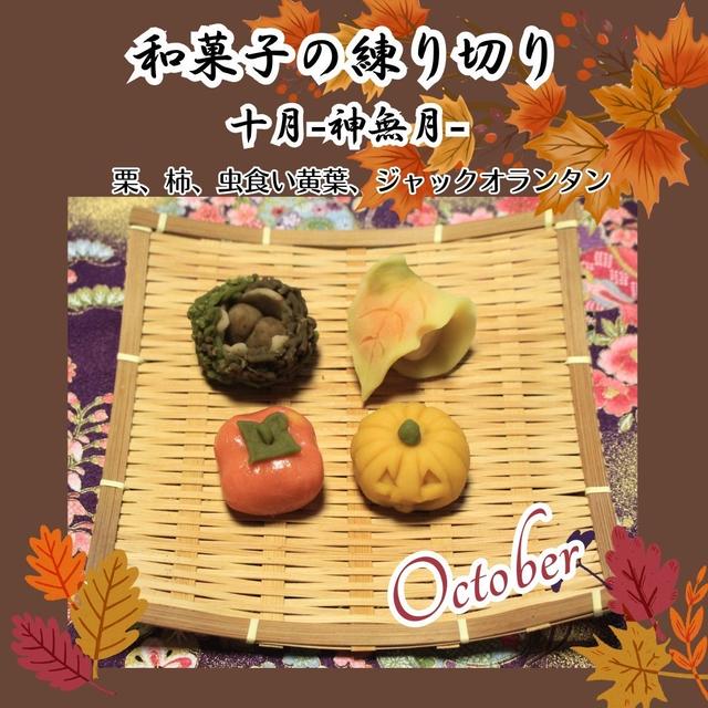 中日文化センター　10月の練り切り　柿、富士に紅葉、錦秋、栗、虫食い黄葉、ジャックオランタン